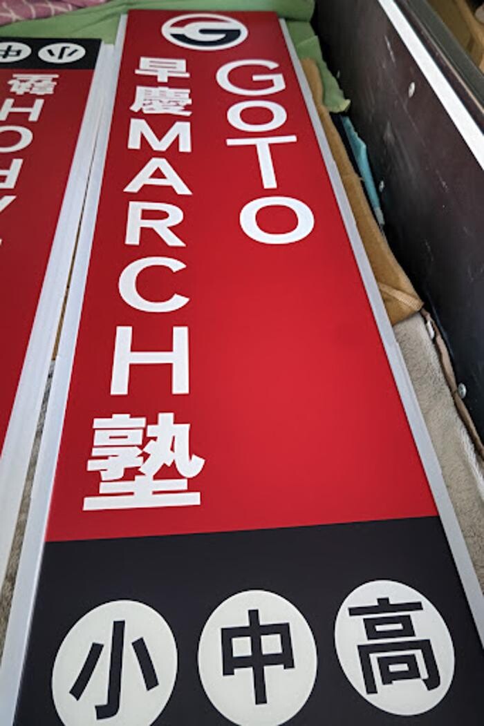 Images GoTo早慶MARCH塾 国分寺日吉町本校