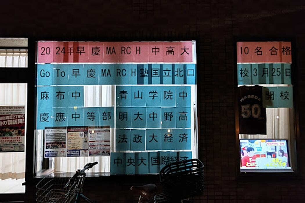 Images GoTo早慶MARCH塾 国分寺日吉町本校