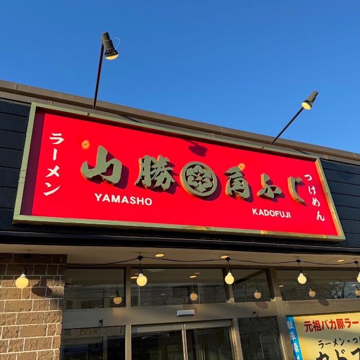 山勝角ふじ 新三郷店 Logo