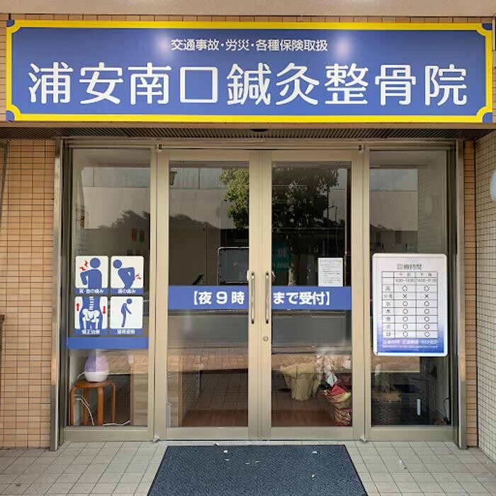 Images 浦安南口鍼灸整骨院
