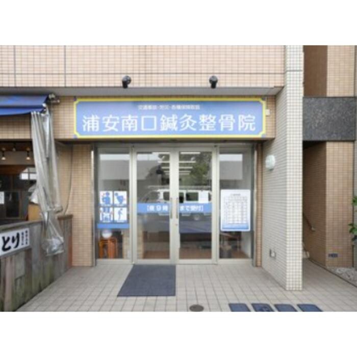 Images 浦安南口鍼灸整骨院