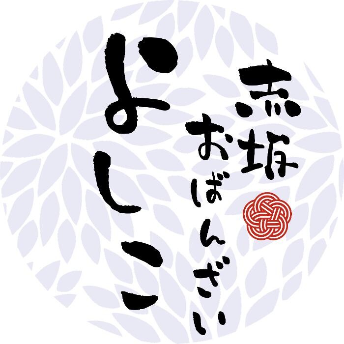 Images 赤坂おばんざい よしこ