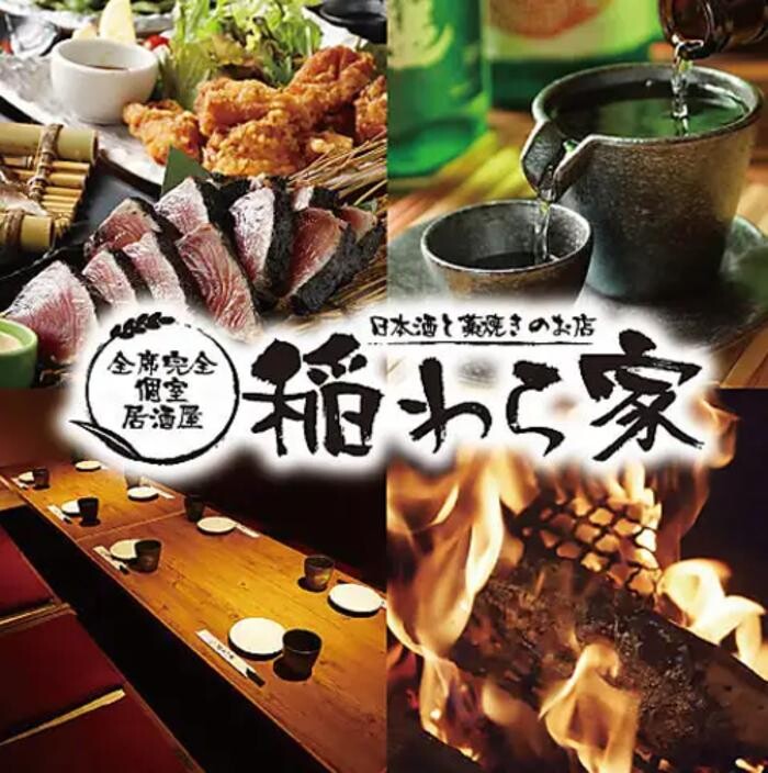 Images 稲わら家 武蔵小金井店