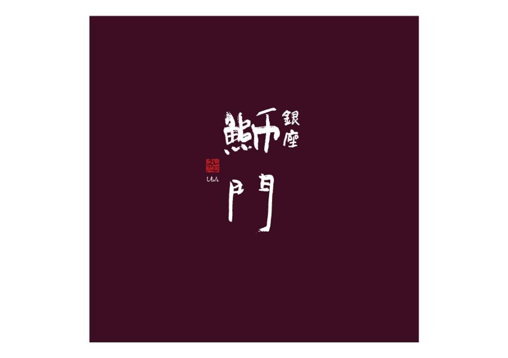 銀座 鰤門 Logo