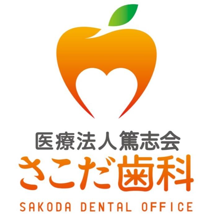 さこだ歯科 Logo