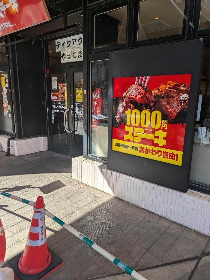 Images ワンダーステーキふじみ野店