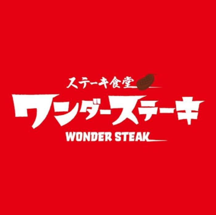 Images ワンダーステーキふじみ野店