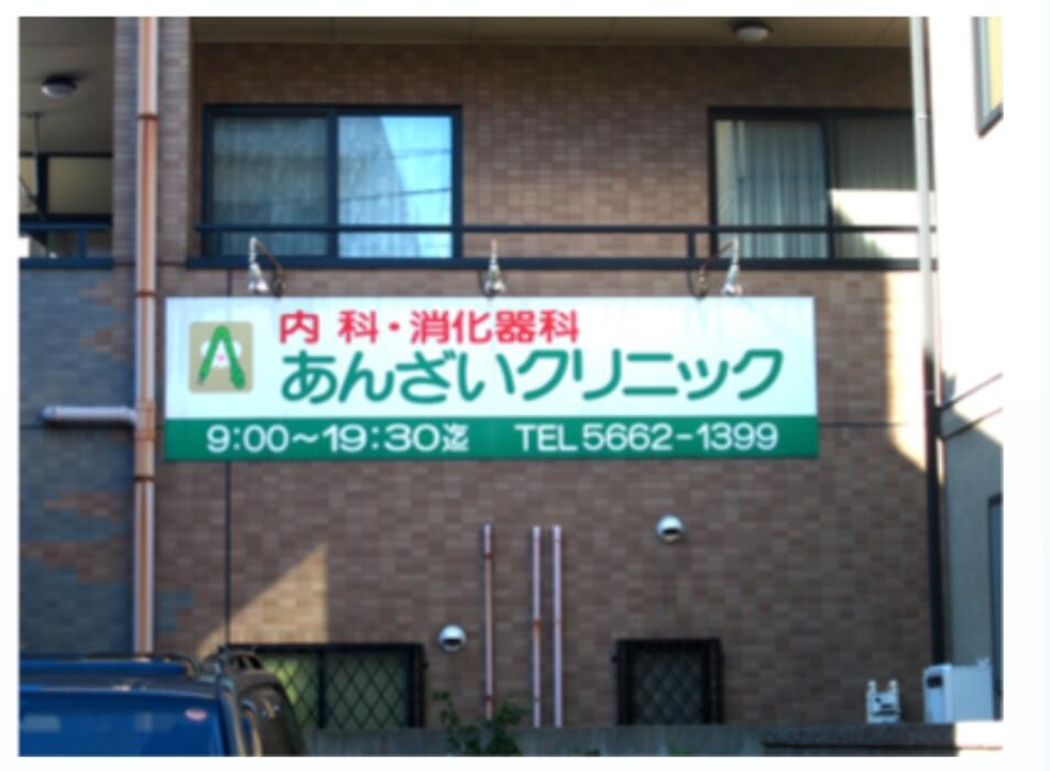 Images あんざいクリニック
