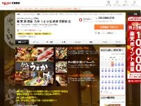 Website Screenshot 九州うまか 奈良