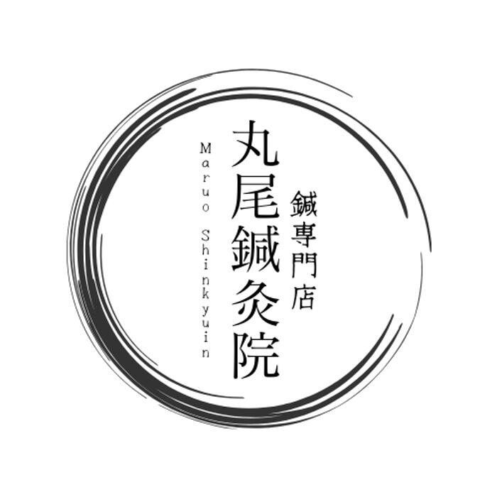 丸尾鍼灸院 Logo