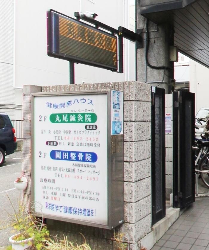 Images 丸尾鍼灸院