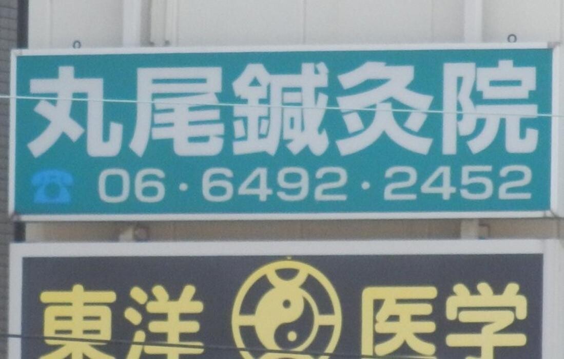 Images 丸尾鍼灸院