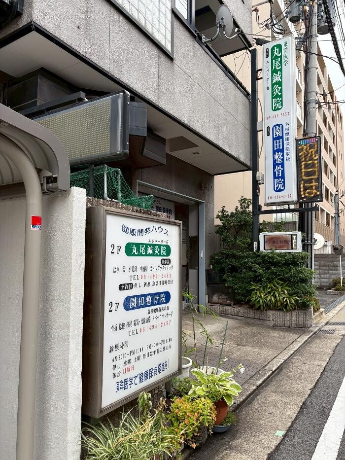 Images 丸尾鍼灸院