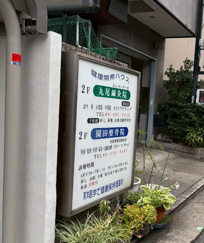 Images 丸尾鍼灸院