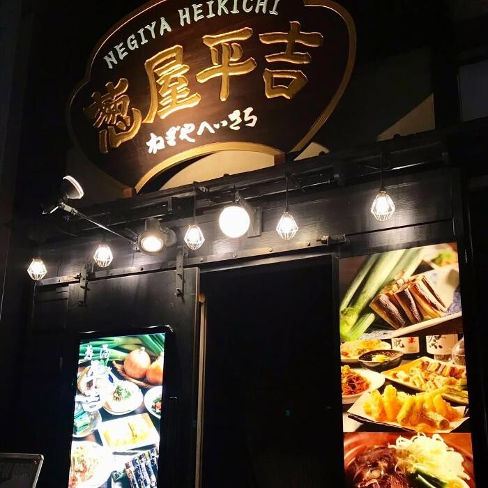 葱屋平吉 名古屋錦一丁目店 Logo