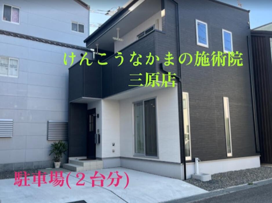 Images けんこうなかまの施術院 三原店