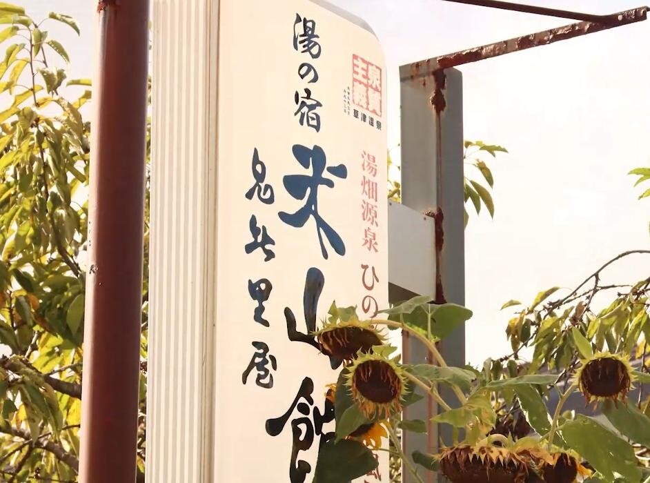 Images 米山館鬼無里屋Yoneyamakan-Kinasaya