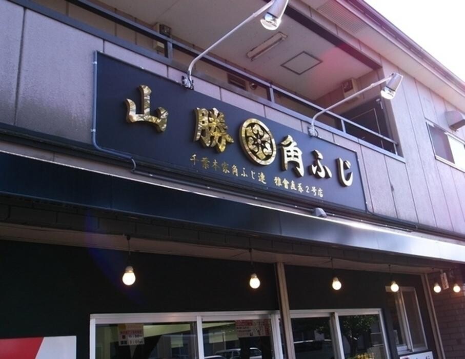 Images 山勝角ふじ 南流山店