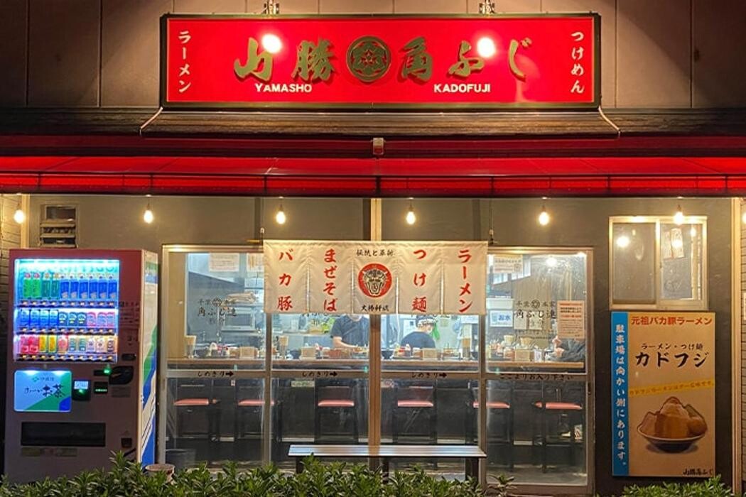 Images 山勝角ふじ 南流山店