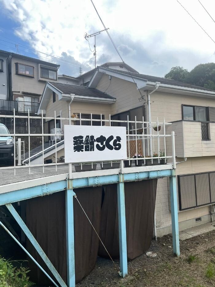 Images 薬舗さくら