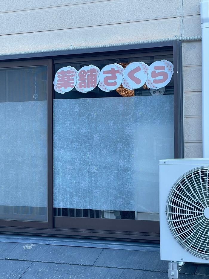Images 薬舗さくら