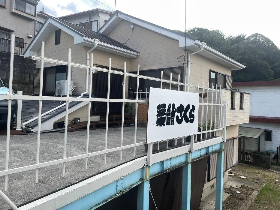 Images 薬舗さくら