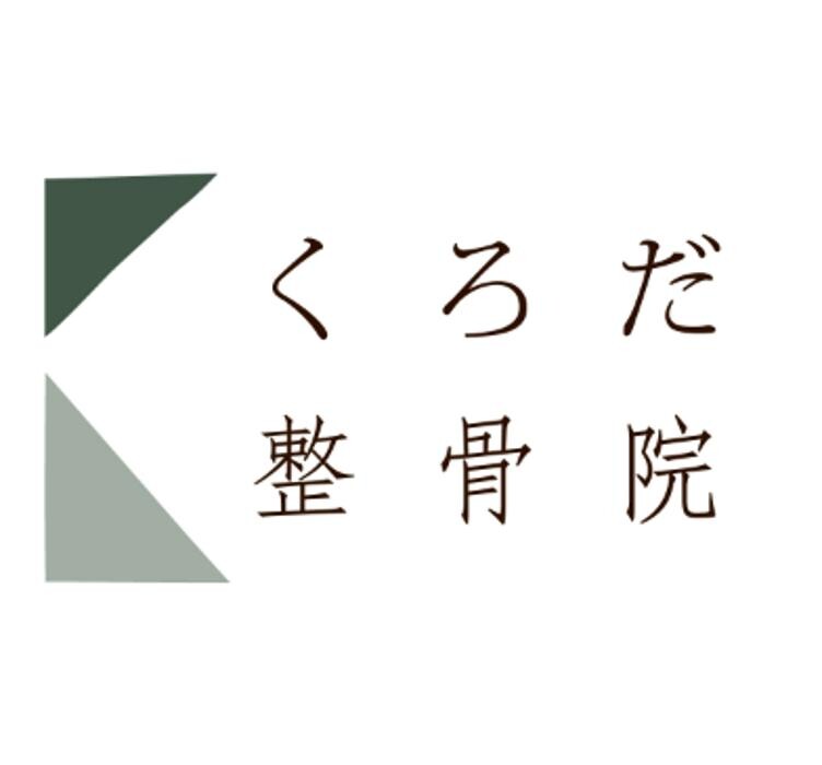 くろだ整骨院 Logo