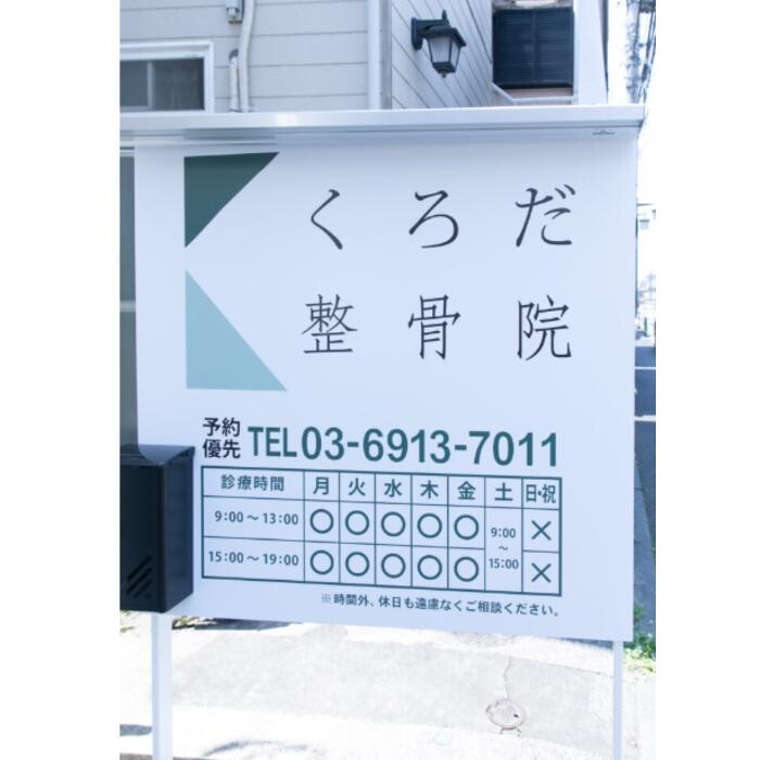 Images くろだ整骨院