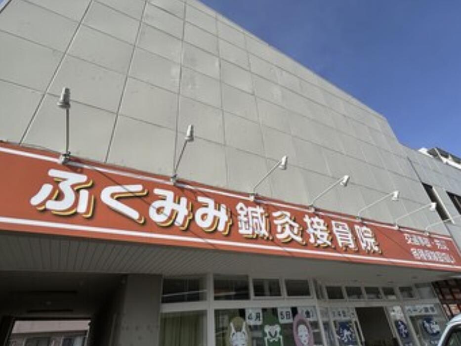 Images ふくみみ鍼灸接骨院