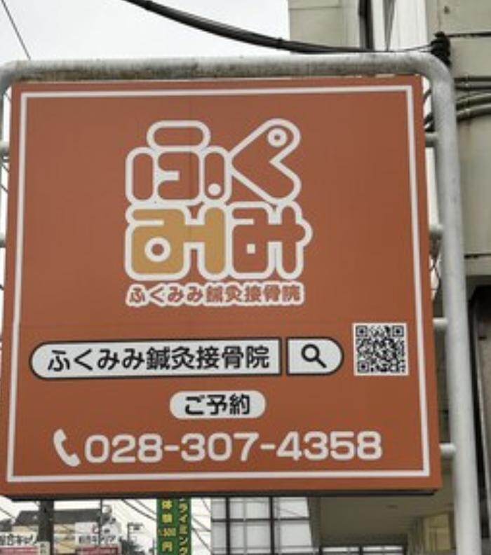 Images ふくみみ鍼灸接骨院