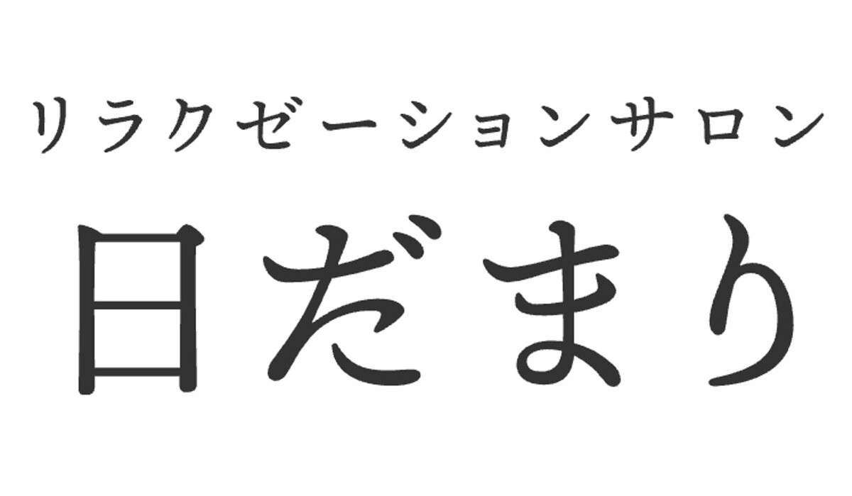 日だまり Logo