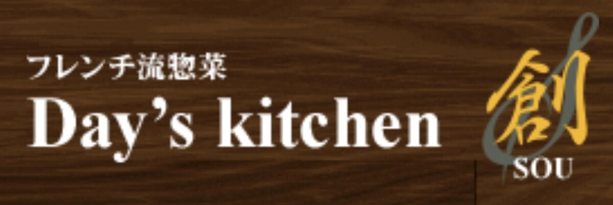 フレンチ流惣菜 Day's kichen 創 Logo