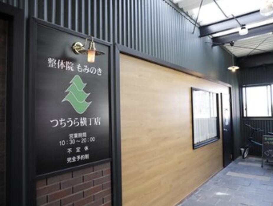 Images 整体院もみのき つちうら横丁店