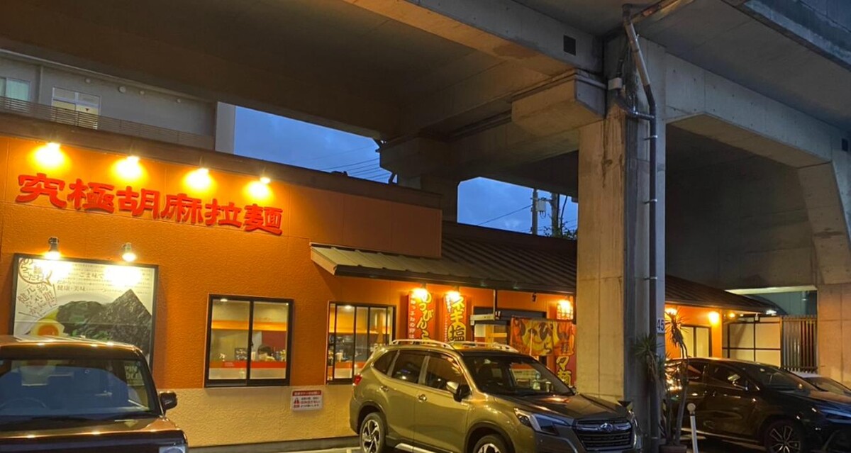 Images のっぴんらー麺