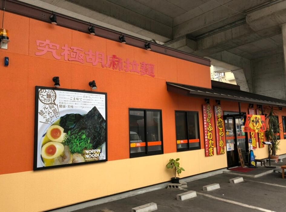 Images のっぴんらー麺