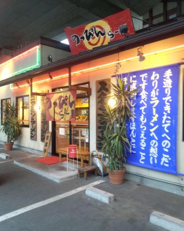 Images のっぴんらー麺