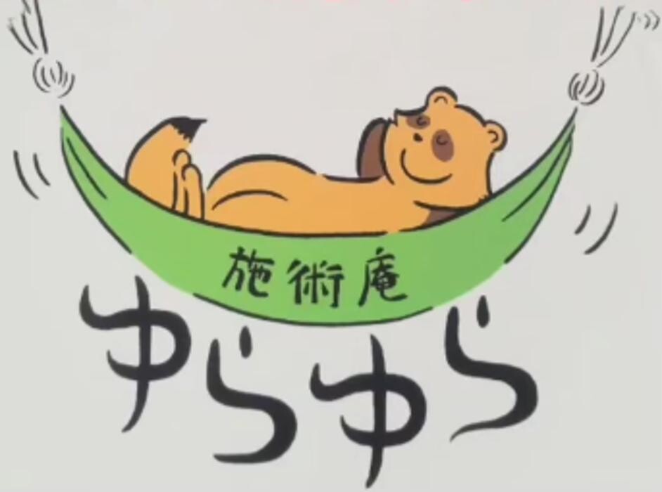 施術庵ゆらゆら Logo