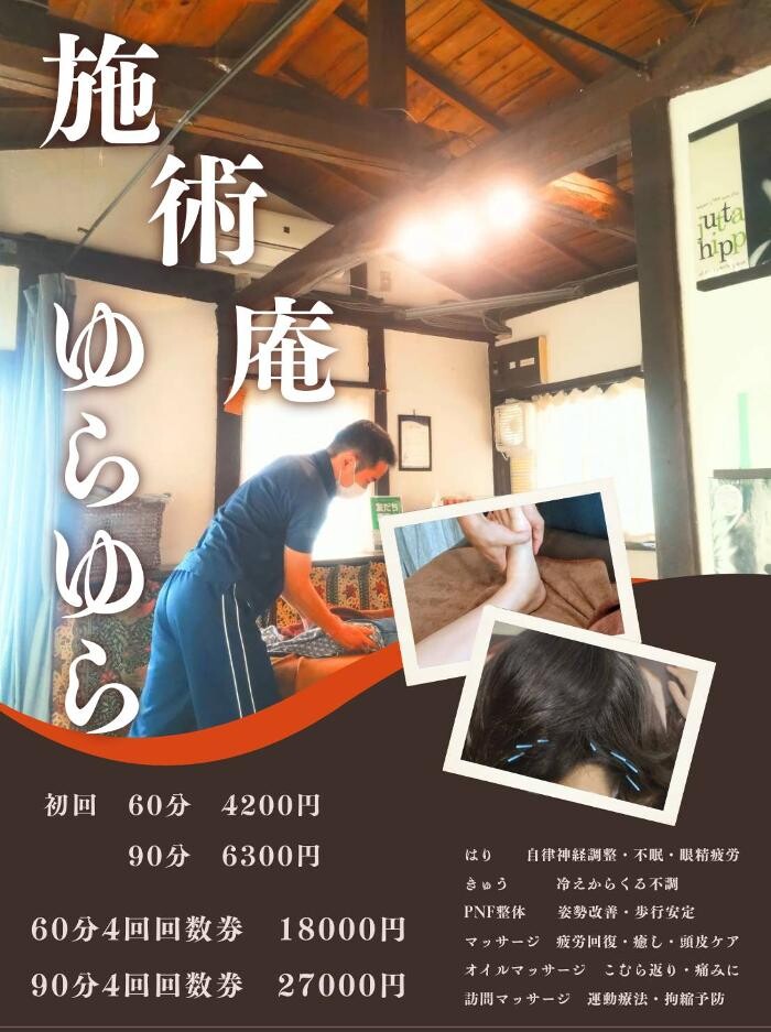 Images 施術庵ゆらゆら