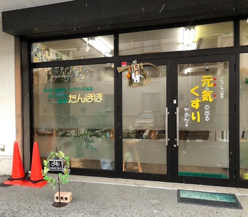 Images 薬舗たんぽぽ