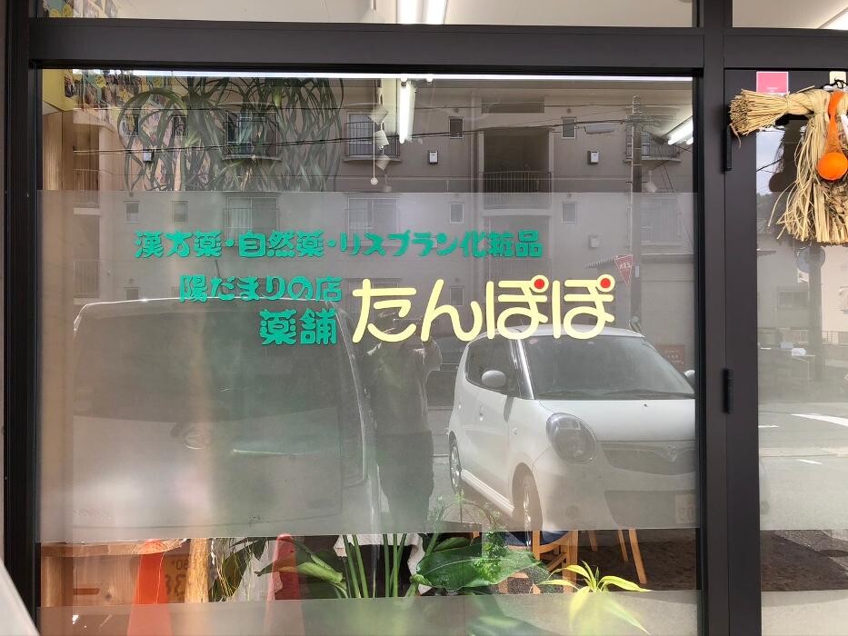 Images 薬舗たんぽぽ