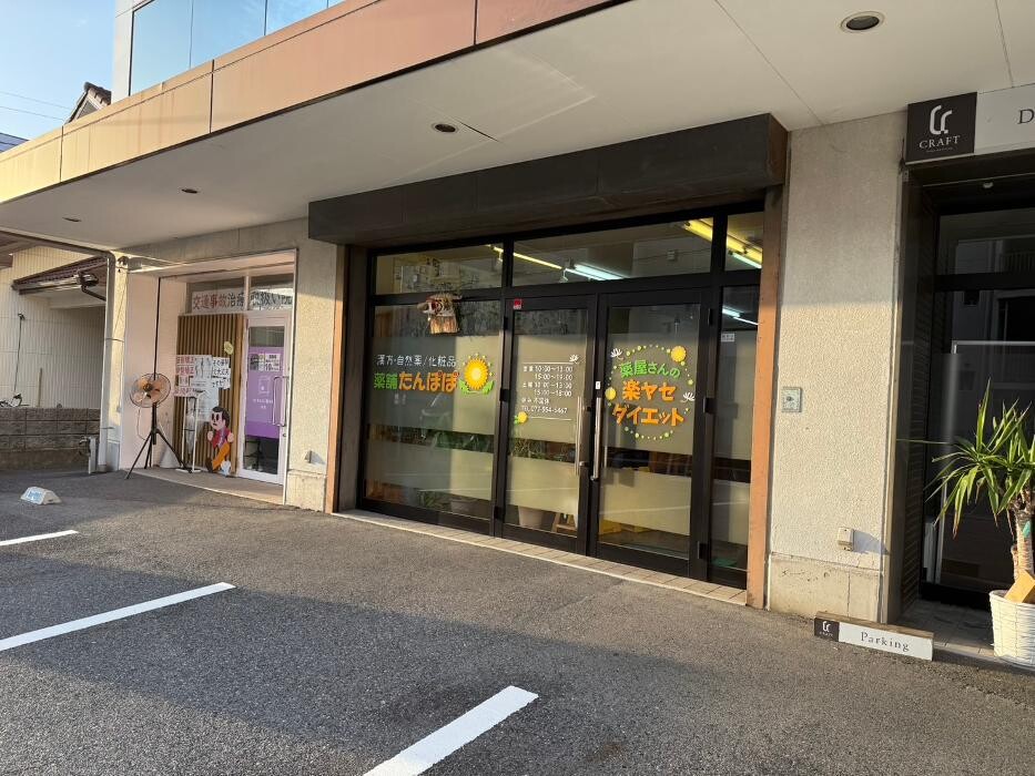 Images 薬舗たんぽぽ