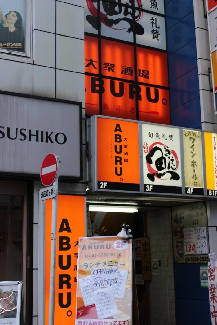 Images 大衆酒場 ABURU。