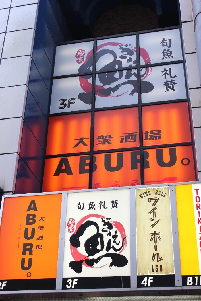Images 大衆酒場 ABURU。