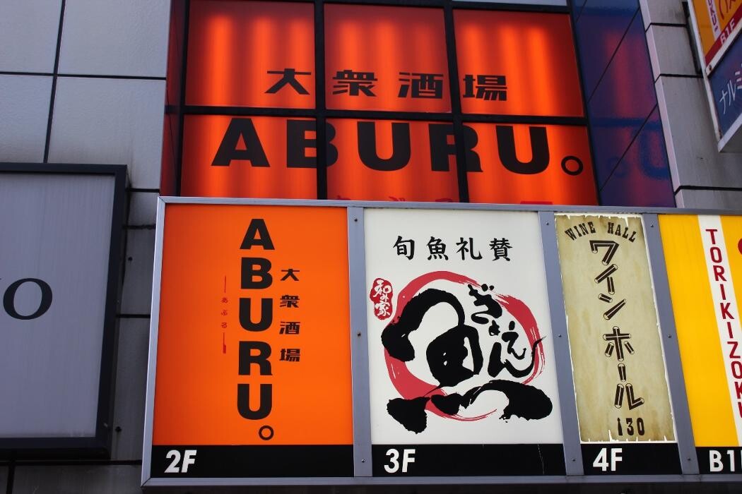 Images 大衆酒場 ABURU。