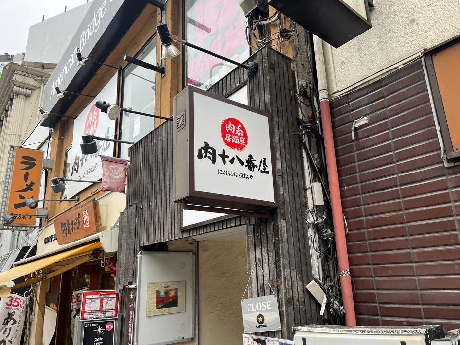 Images 肉系居酒屋 肉十八番屋 目黒店