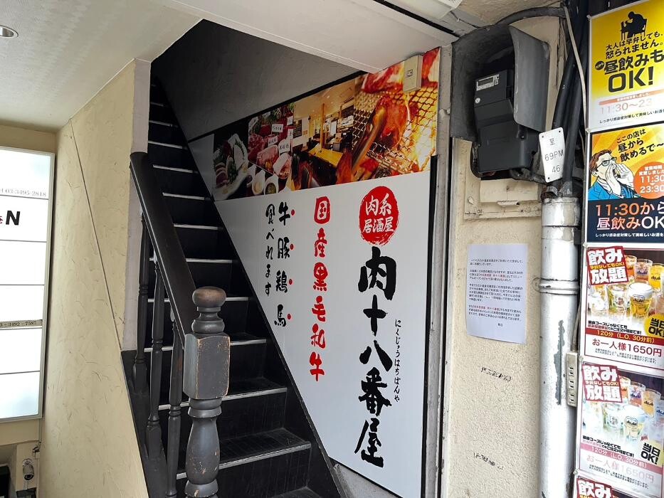 Images 肉系居酒屋 肉十八番屋 目黒店