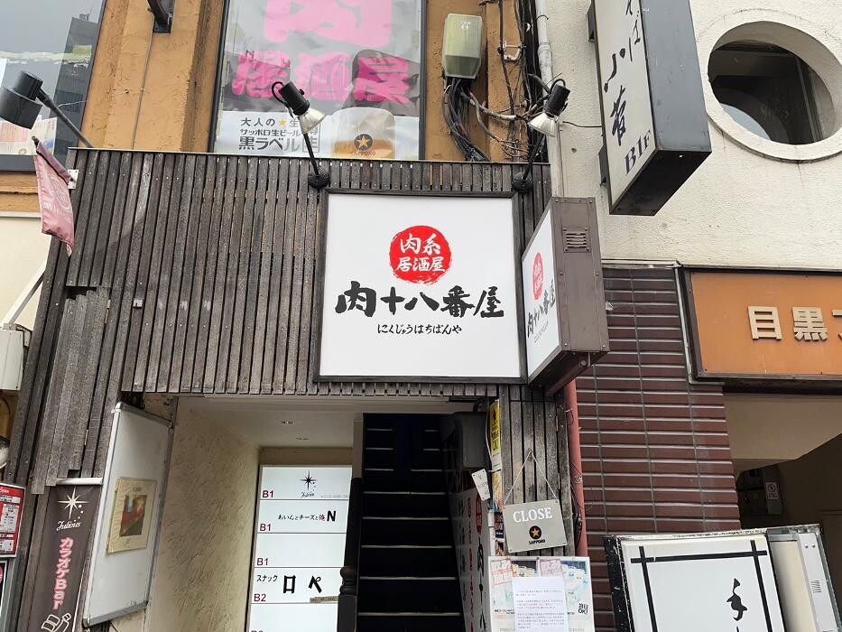 Images 肉系居酒屋 肉十八番屋 目黒店