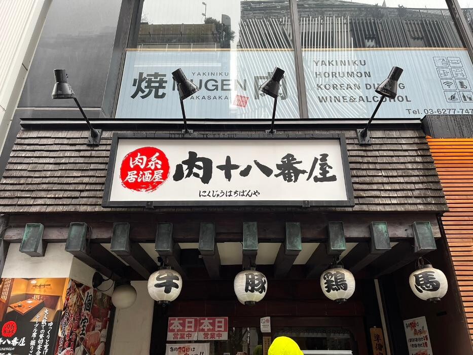 Images 肉系居酒屋 肉十八番屋 赤坂店