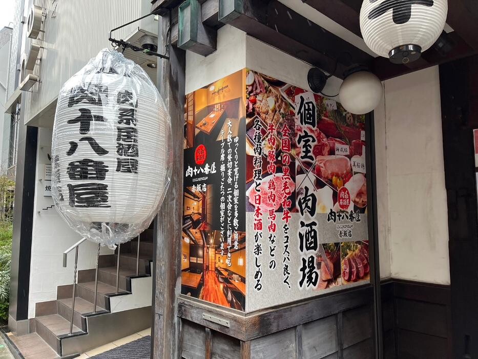 Images 肉系居酒屋 肉十八番屋 赤坂店