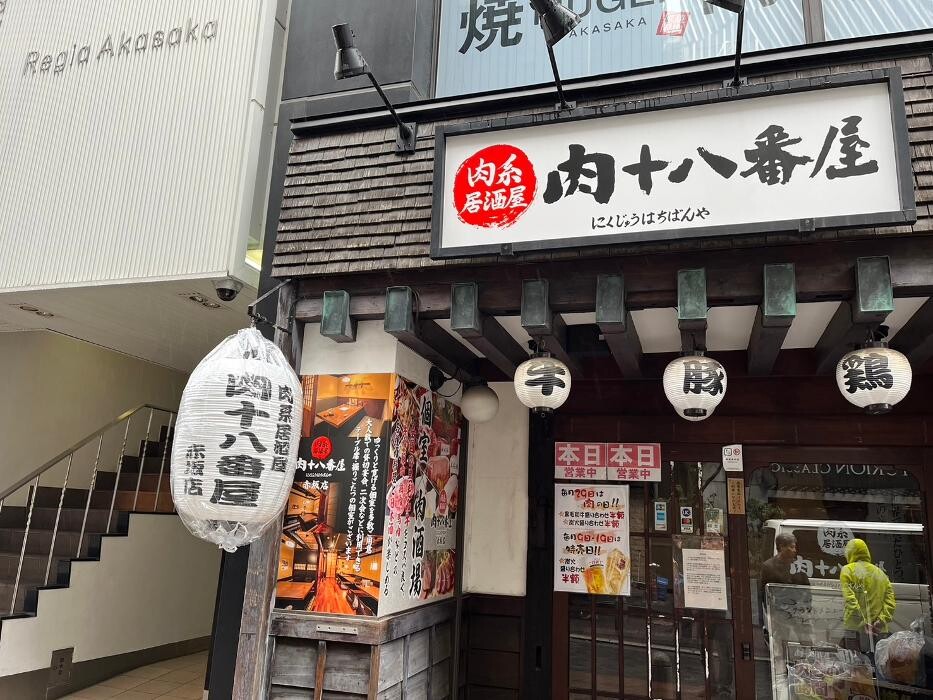 Images 肉系居酒屋 肉十八番屋 赤坂店